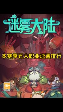 本赛季五大职业速通排行！