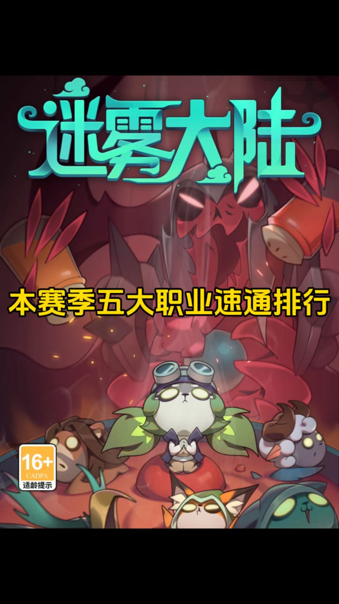 本赛季五大职业速通排行！截图