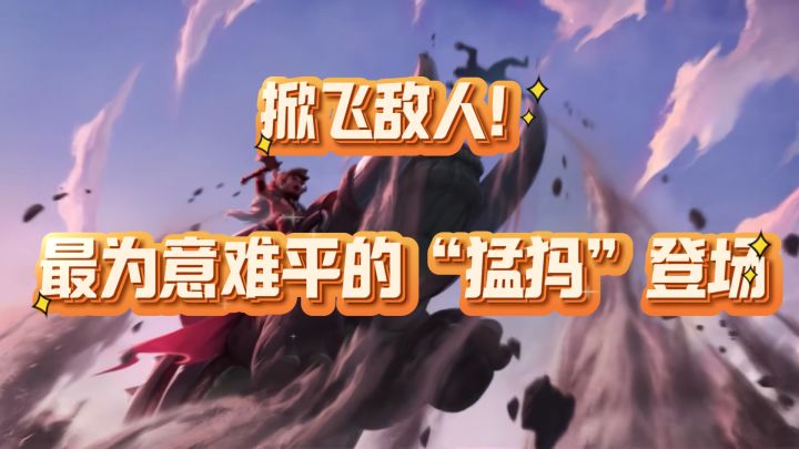 《掀飞敌人!最为意难平的“猛犸”登场》截图