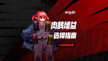 【一分钟阿拉德】肉鸽增益选择指南