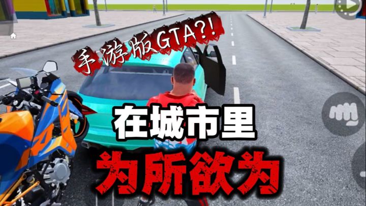飙车➕铁拳？！一个可以让你为所欲为的游戏！截图