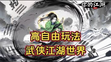 游戏安利：高自由度武侠文字游戏，多种武侠江湖剧情体验