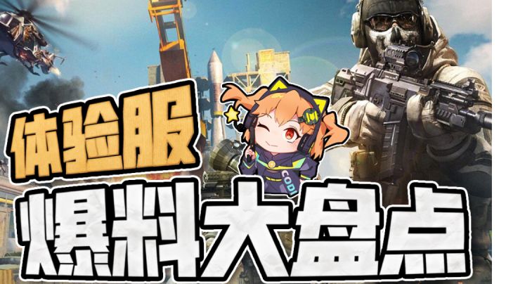 【使命召唤手游】体验服又双叒叕有新东西 橘长一条视频全了解截图