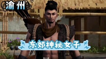 【不良人3】渝州轶事任务-东郊神秘女子（需要名声44级）#不良人3攻略##无限视频创作月#