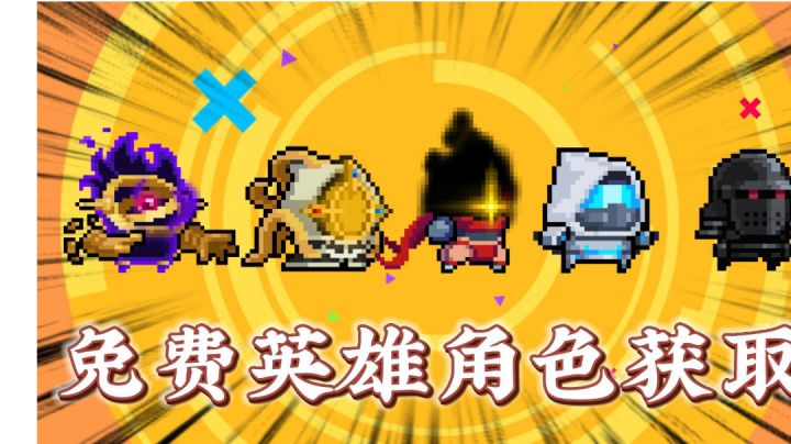 元气骑士:盘点所有免费英雄角色的获取方式!#暑假人集结#截图