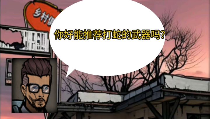 每个打蛇的萌新都应该拥有自己的完开截图