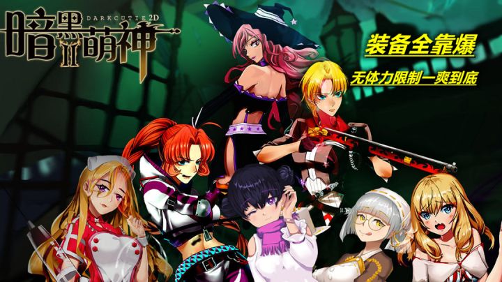 无广告无体力,装备全靠爆的暗黑系卡牌RPG【暗黑萌神‖】截图