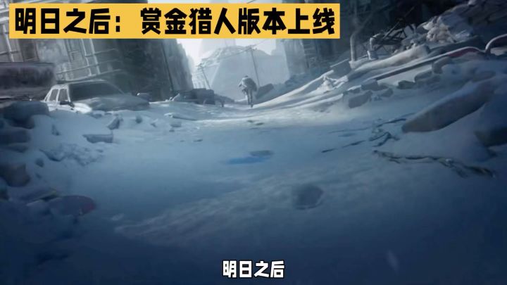 入坑明日之后的第一天截图