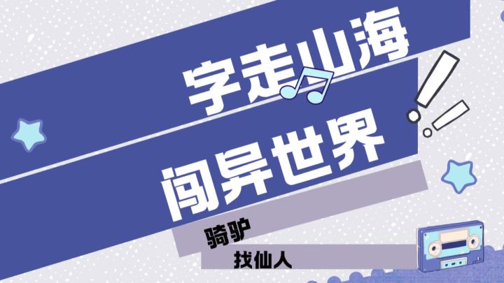 山海大荒，开局就是八方神助？截图