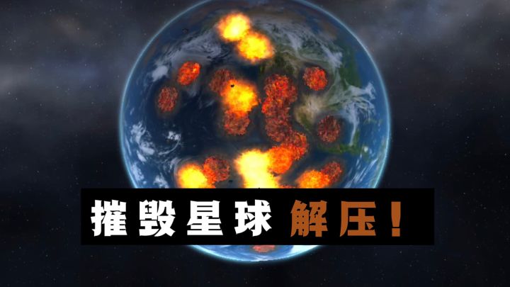 🔥上帝视角摧毁破坏星球，解压❗截图