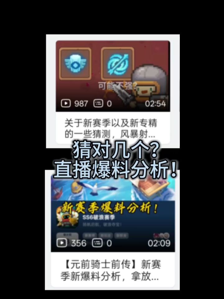 前两期视频到底猜中几个？新爆料分析！截图
