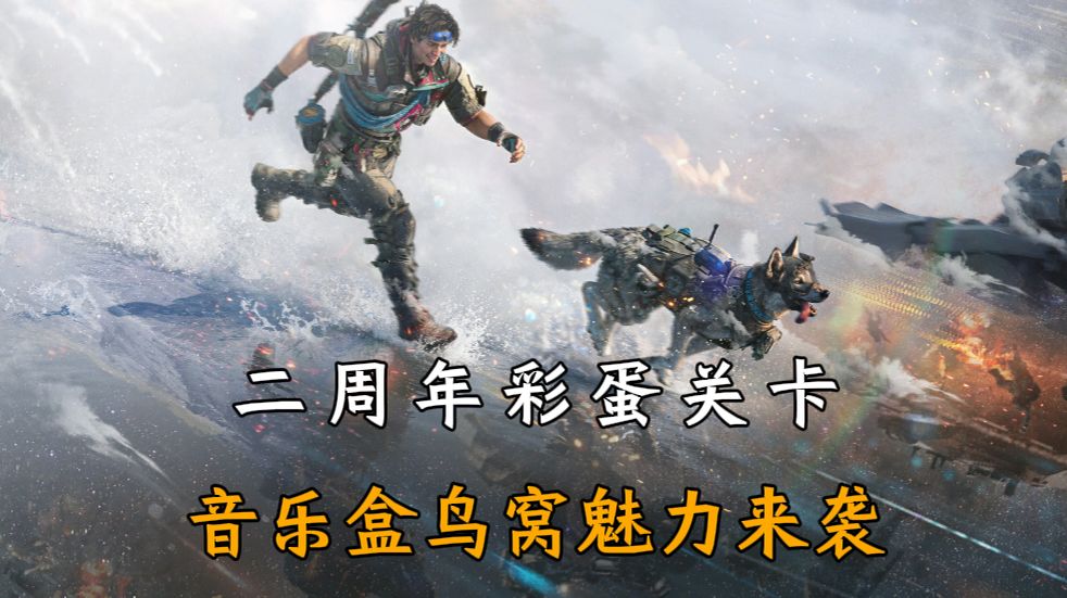 蹭鸟窝撤离点的来！二周年音乐盒鸟窝流程一览截图