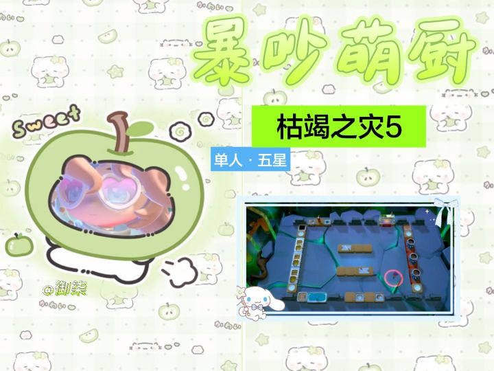 暴吵萌厨 枯竭之灾5 单人模式五星攻略截图