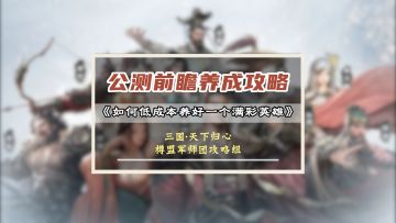 三国天下归心公测前瞻第二期——如何低成本养成满彩英雄