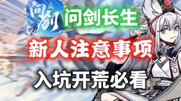 【问剑长生】新人注意事项⚡修仙速成！入坑开荒必看！