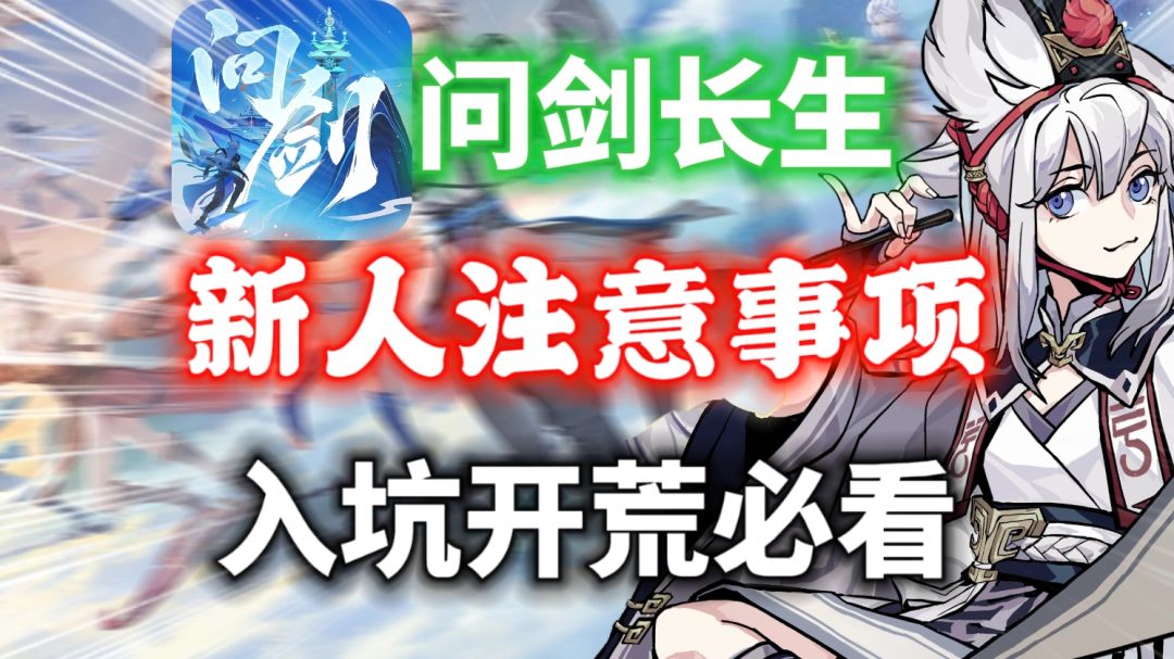 【问剑长生】新人注意事项⚡修仙速成！入坑开荒必看！截图