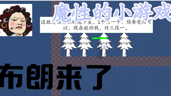 #别样人生#一款魔性的求生游戏?截图