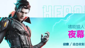 【高能英雄】突进信息一步到位，猎手夜幕首当其冲！