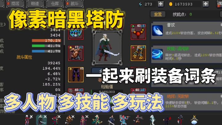 超好玩的暗黑像素刷子塔防❗多人物搭配打造极品套装截图