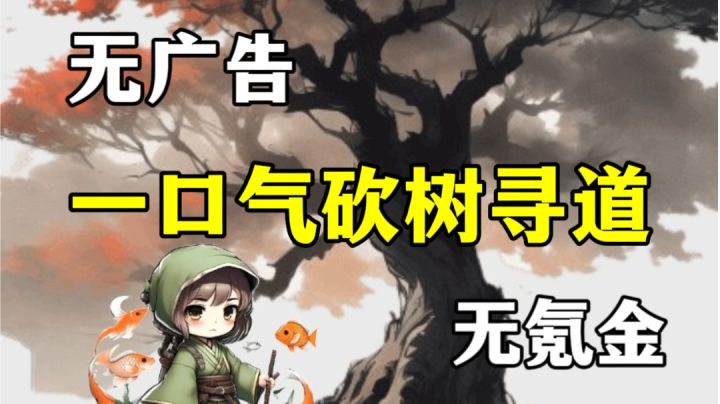 一款可以一口气通关的无广告无氪金版本的砍树修仙游戏！截图