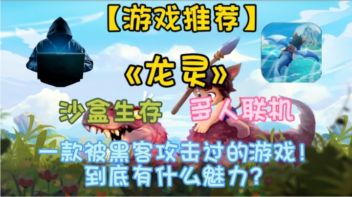【游戏推荐】龙灵:一款被黑客攻击过的游戏，到底有什么魅力？截图