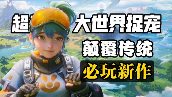 大世界捉宠题材玩家该吃点好的啦!洛克宝可梦原神没有的它都有!截图