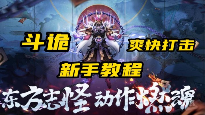 【5月攻略】斗诡萌新攻略,狂刀还是剑灵由你选择截图