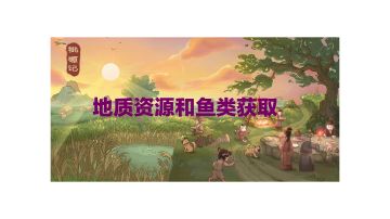 桃源记攻略：地质资源和鱼类获取方法，工具使用