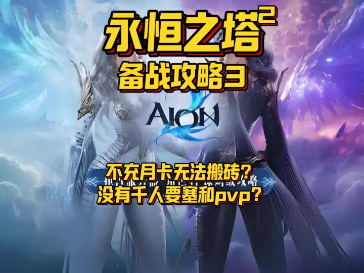 【塔2】不氪金就不能搬砖?也没有千人要塞和pvp?#永恒之塔2截图