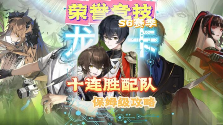 荣誉竞技S6赛季!抓住最后机会!十连必胜攻略!新手必看!截图
