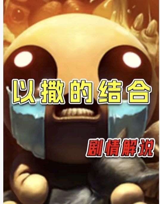 以撒的结合剧情解说分享截图