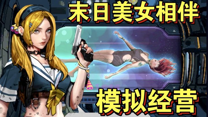 末日降临💔携手无数美女,重建家园‼️模拟经营·放置挂机💥爽游安利截图