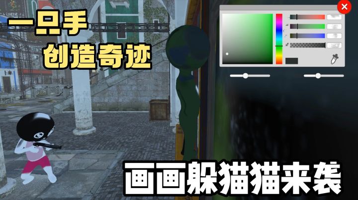 玩到手游版的涂鸦躲猫猫了❓ 靠一个调色盘 伪装万物❗️太魔性了❗️截图
