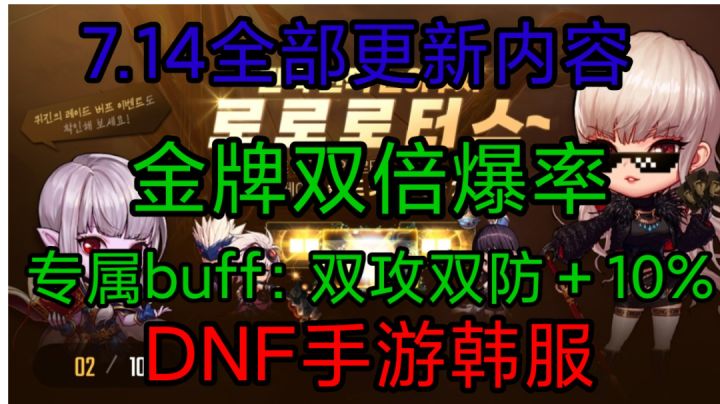 DNF手游韩服:7月14号更新,下周团本双倍爆率,困难本月底开放截图