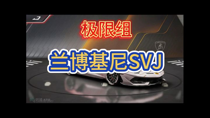 兰博基尼SVJ截图