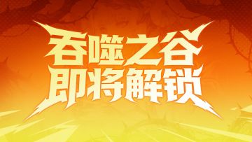 【DNF手游】全新玩法吞噬之谷8月上线