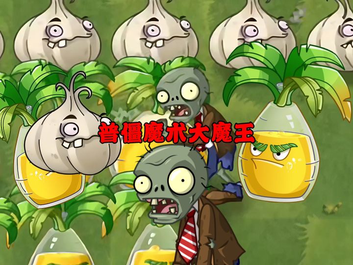 大蒜＋碳酸饮料＝？截图
