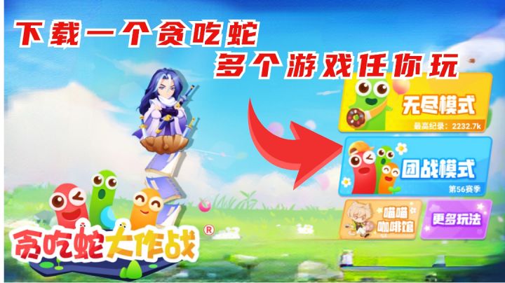下载一款贪吃蛇,多个游戏模式任你玩#大家都在搜#截图