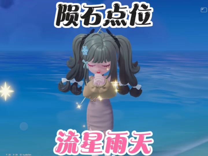 流星雨天9颗陨石点位截图