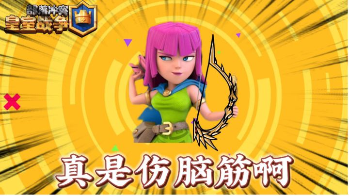皇室战争试玩:真是一个烧脑筋的游戏啊!#无限视频创作月#截图