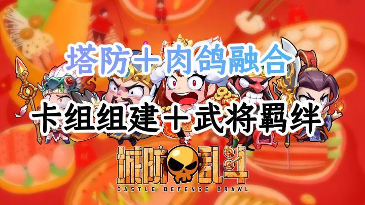 打破塔防套路！《城防乱斗》融合肉鸽元素，每局战斗都有新惊喜！截图