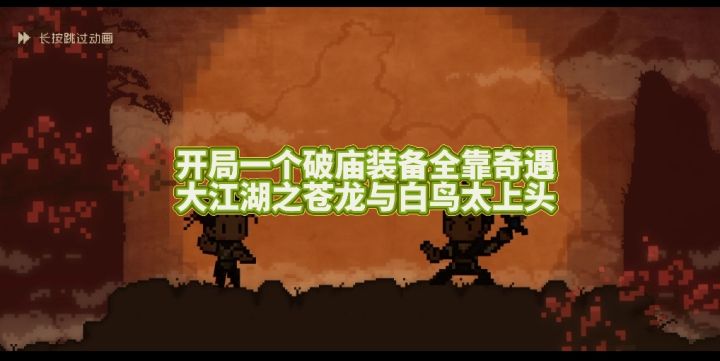 开局一个破庙装备全靠奇遇，大江湖之苍龙与白鸟太上头截图