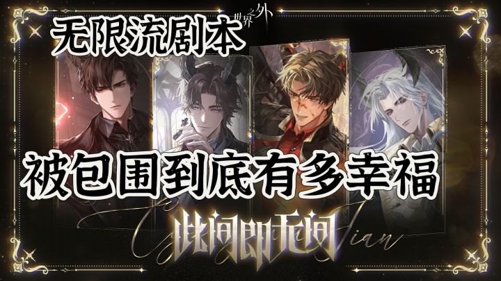 《世界之外》乙女向佳作 无限流剧情截图