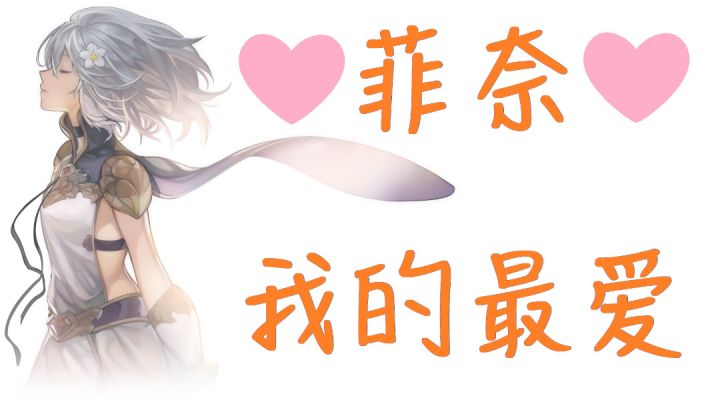 菲奈——总之就是非常奈斯截图