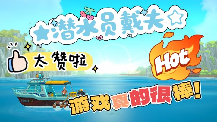 《潜水员戴夫》这款游戏真的绝了!超级无敌棒!截图