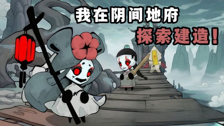开局变成👻,在阴间地府探索建造❗截图