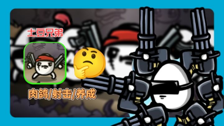 土豆成精？Steam 97%好评的肉鸽射击神作来袭！截图