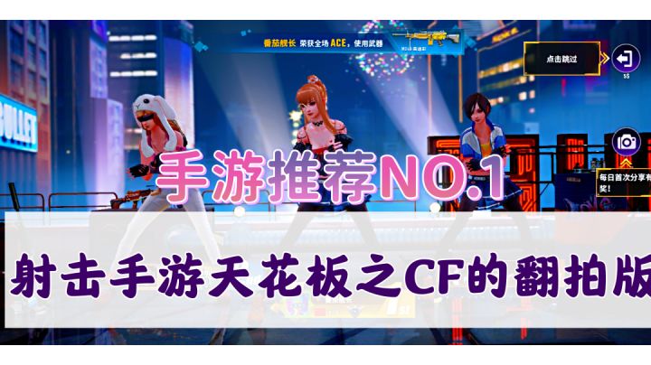 【手游推荐NO.1】射击手游天花板之CF翻拍版!截图
