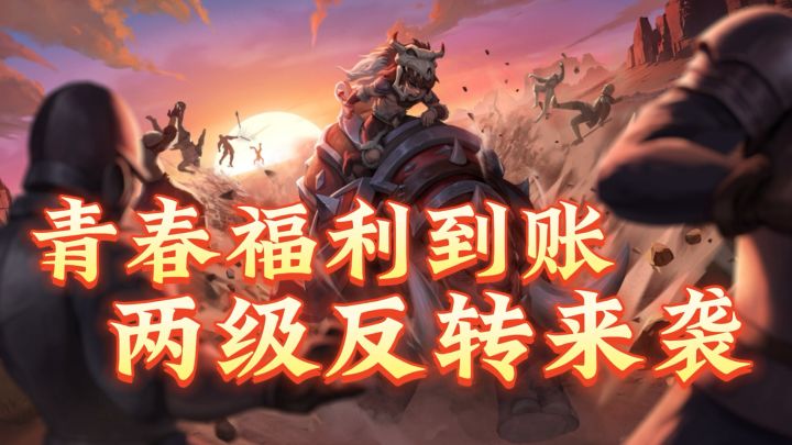 十年青春一键重启！泼天的富贵上线领取！截图