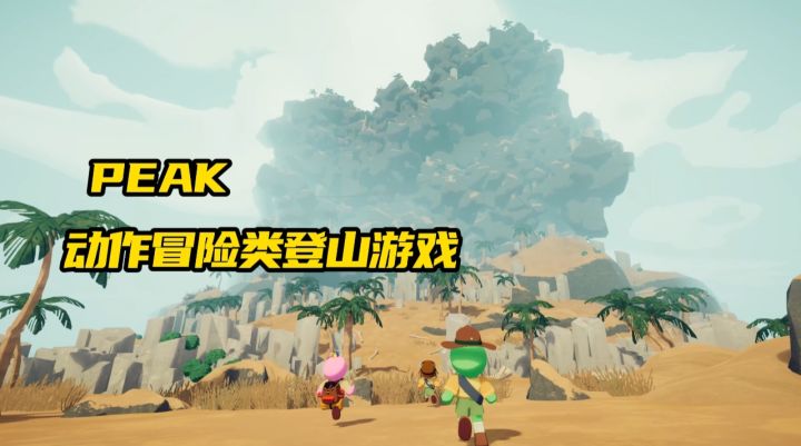 《PEAK》一款动作冒险类游戏 一起来看看吧截图
